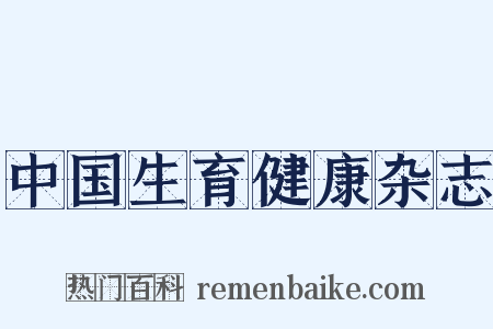 中国生育健康杂志是什么意思的图片